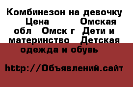 Комбинезон на девочку . › Цена ­ 350 - Омская обл., Омск г. Дети и материнство » Детская одежда и обувь   